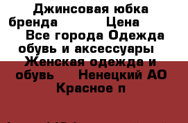 Джинсовая юбка бренда Araida › Цена ­ 2 000 - Все города Одежда, обувь и аксессуары » Женская одежда и обувь   . Ненецкий АО,Красное п.